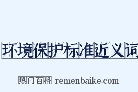 环境保护标准近义词是什么意思的图片